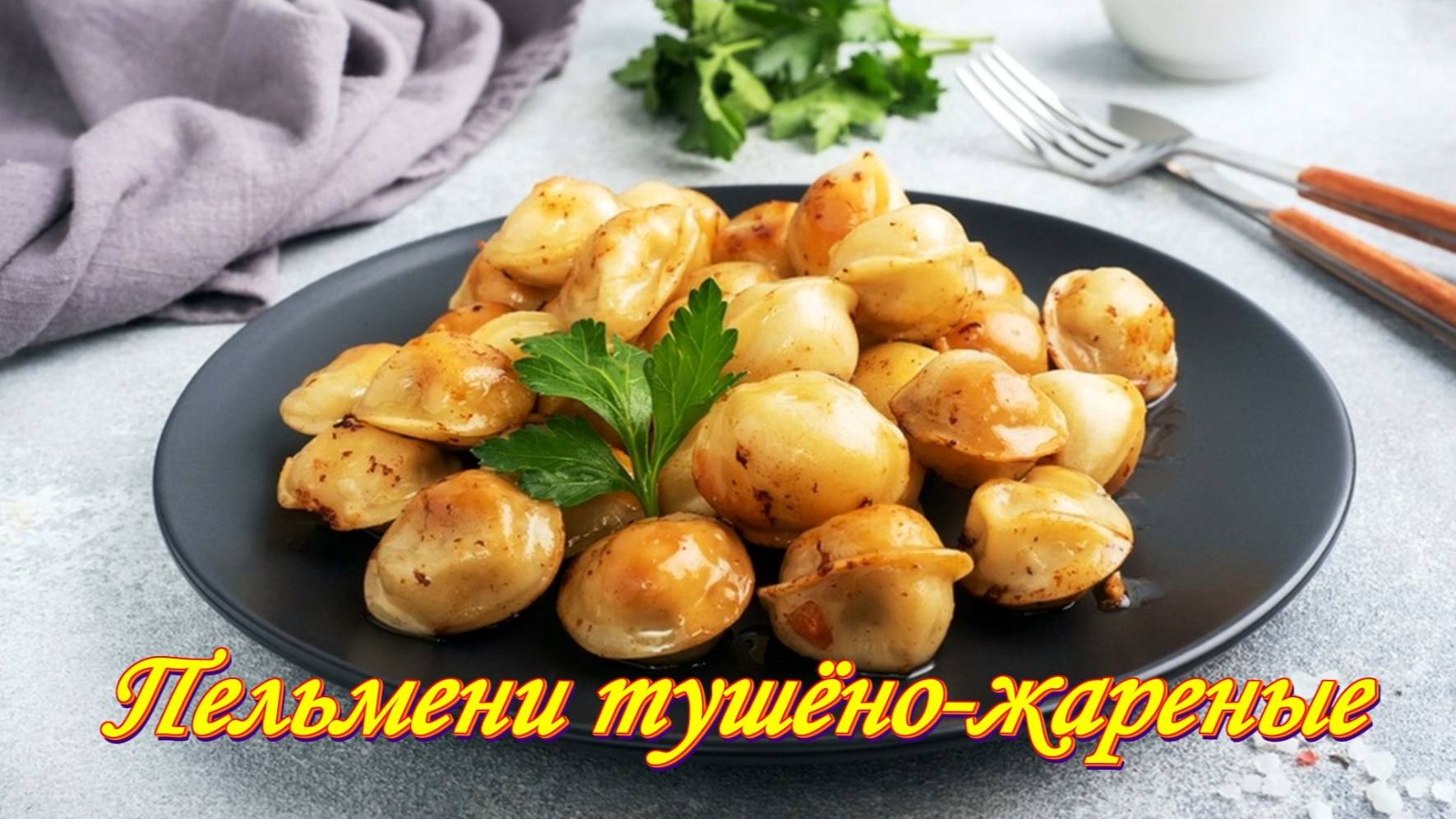 Пельмени тушёно-жареные в майонезе