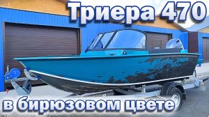 Триера 470 в бирюзовом цвете .
