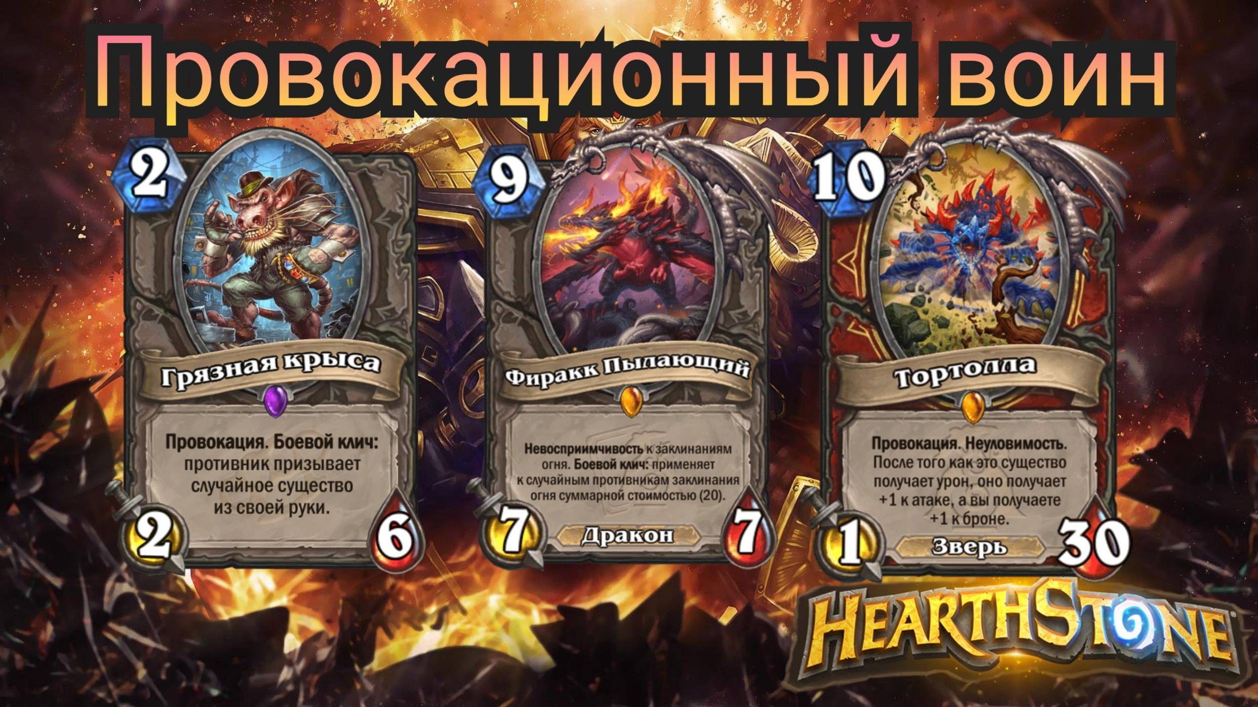 Спидран по сдаче хантов. Топ колода против охотников. Воин провокатор. | Hearthstone