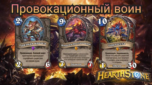 Спидран по сдаче хантов. Топ колода против охотников. Воин провокатор. | Hearthstone