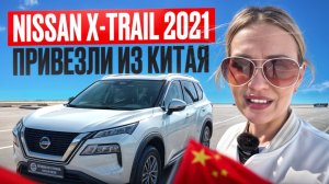 X-Trail из КИТАЯ