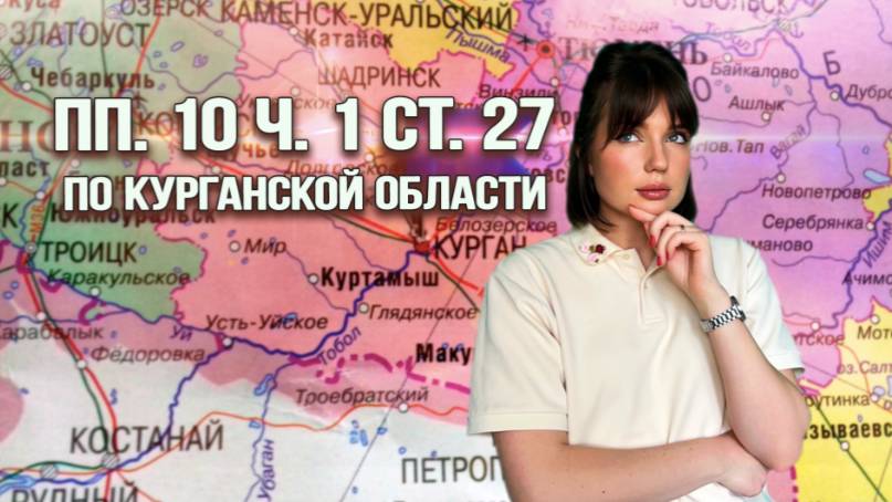 пп. 10 ч. 1 ст. 27: ГАРАНТИРОВАННО СНЯТЬ ЗАПРЕТ НА ВЪЕЗД ПО КУРГАНСКОЙ ОБЛАСТИ смотреть онлайн