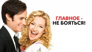 Главное – не бояться! | A Little Bit of Heaven (2010)