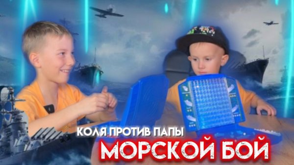 ИГРАЕМ В МОРСКОЙ БОЙ С ПАПОЙ