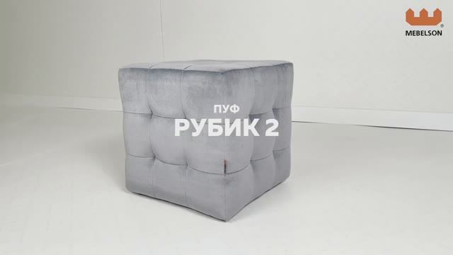 Пуф «Рубик-2» смотреть онлайн
