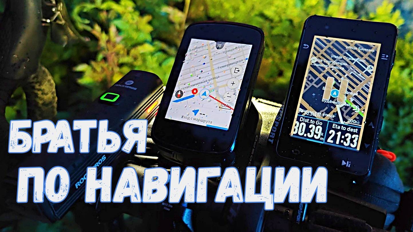 Сравниваю бюджетные велонавигаторы | Magene c606 против IGPSport 630s. смотреть онлайн