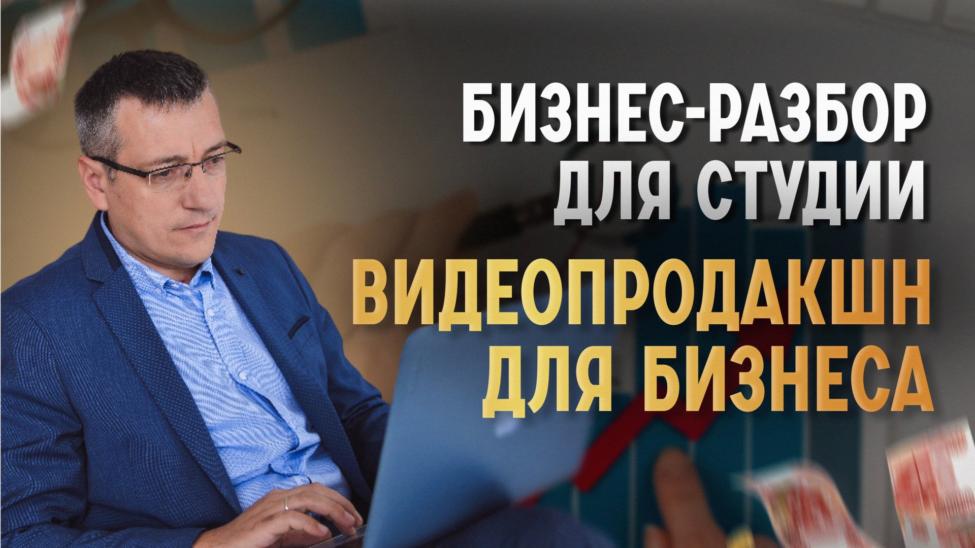 Установочная сессия для Кирилла - Видеопродакшн для производственных компаний