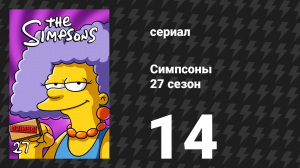 Симпсоны 27 сезон 14 серия «Девчонка постоянной печали» (мультсериал, 2015)