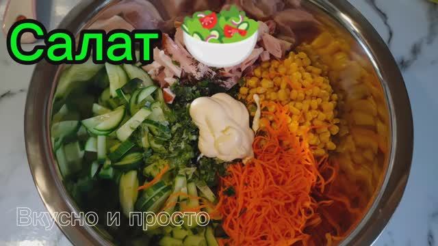Салат быстрый. Вкусно и просто. Салаты. смотреть онлайн
