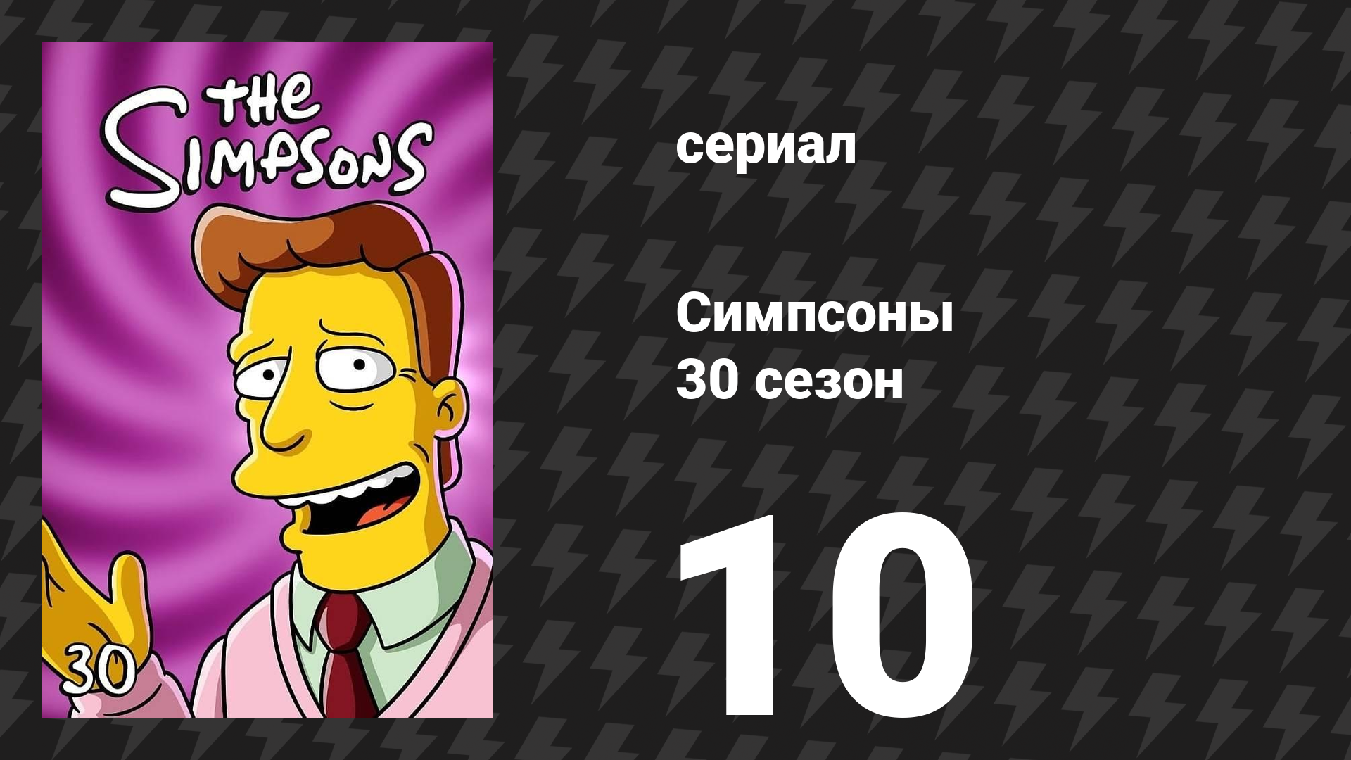 Симпсоны 30 сезон 10 серия «Это — тридцатый сезон» (мультсериал, 2018) смотреть онлайн