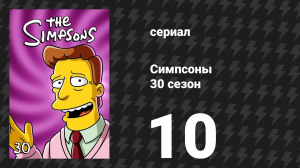 Симпсоны 30 сезон 10 серия «Это — тридцатый сезон» (мультсериал, 2018)