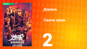 Сжечь грехи 1 сезон 2 серия