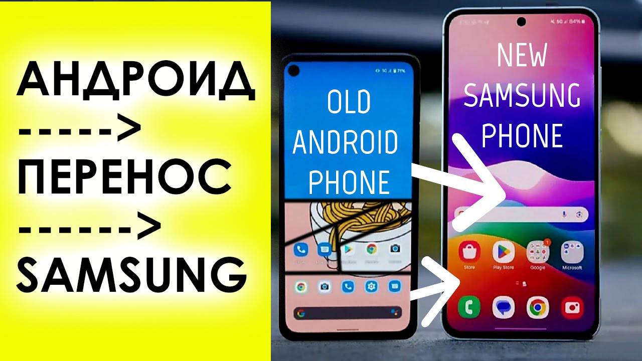 Перенос Данных с любого ANDROID смартфона на Samsung смотреть онлайн
