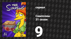 Симпсоны 31 сезон 9 серия «Тодд, Тодд, почему ты обрёк меня на муки?» (мультсериал, 2019)