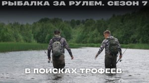 В поисках трофеев. Рыбалка за рулем 7 // вып 10