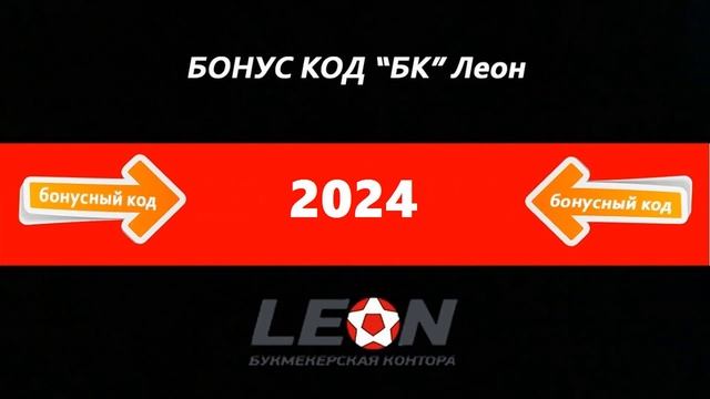 Leon букмекерская контора официальный сайт