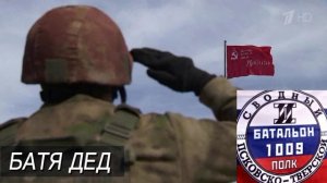 БАТЯДЕД - "2 БАТАЛЬОН 1009 ПОЛКА"