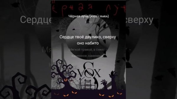 AVIS RARA and AlexDolMit - Кавер песни "Чёрная луна" (S-VOX |Агата Кри?