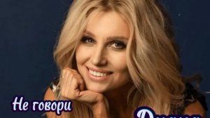 Диана (Ирина Нельсон)..Скатертью дорога..Не говори..#хит
