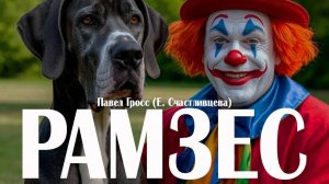 Промо-ролик детского сказочного сериала «Рамзес»!