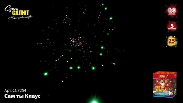 СС7254 Сам ты Клаус ФЕЙЕРВЕРК КАЛИБР 0,8 ЗАЛПОВ 25 смотреть онлайн
