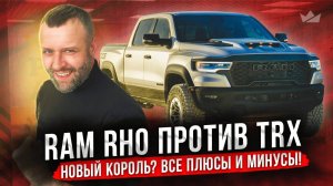 Ram RHO против TRX: Новый король? Все плюсы и минусы!