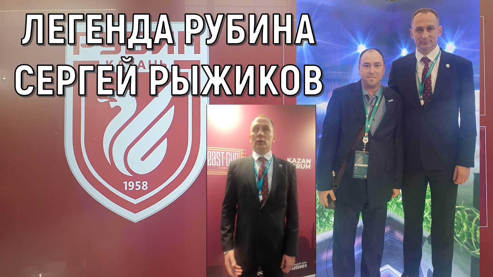 Легенда Рубина Сергей Рыжиков дал интервью на форуме Россия Исламский мир KazanForum 2025 смотреть онлайн