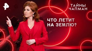 Что летит на Землю? — Тайны Чапман (19.05.2025)
