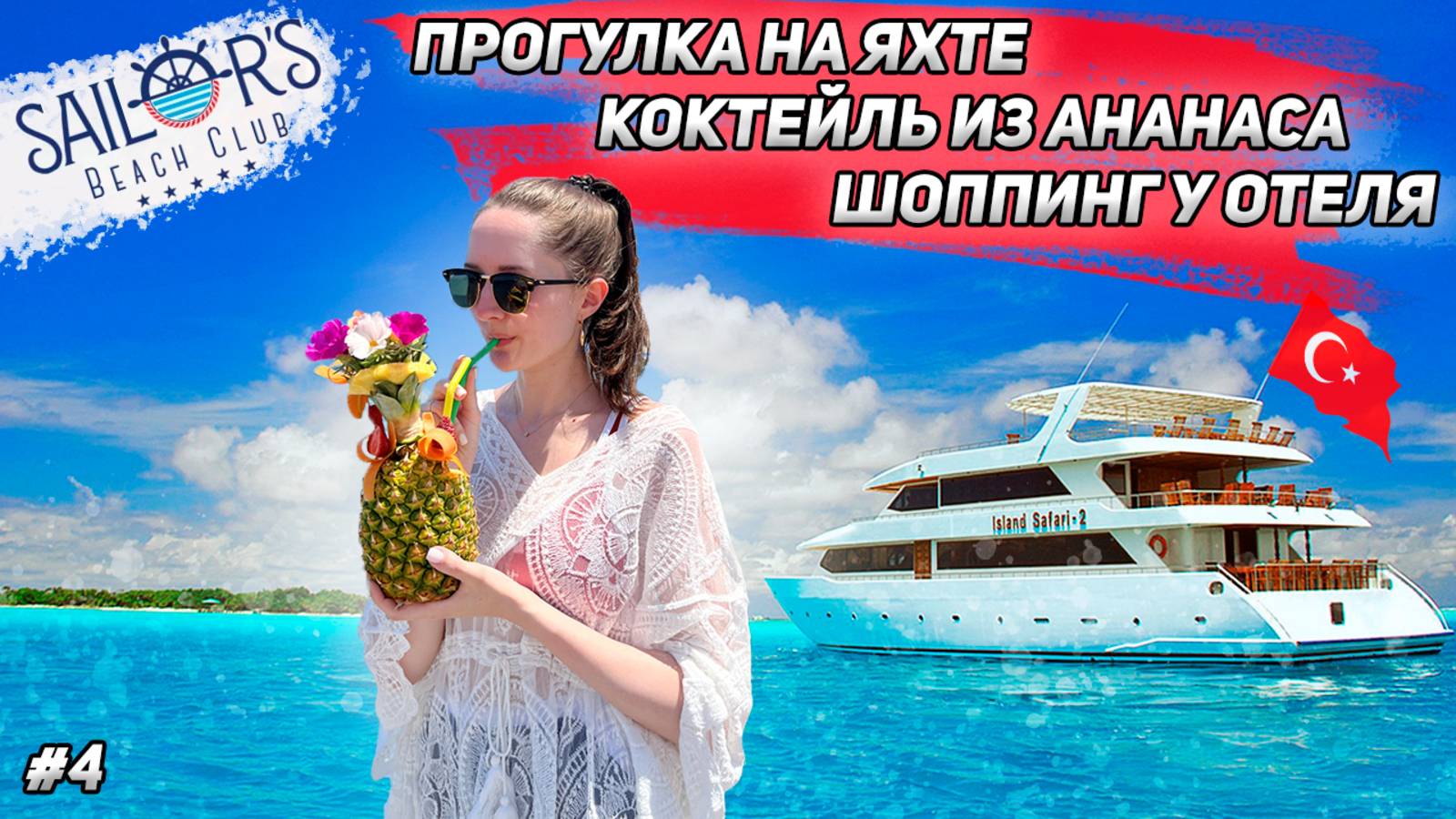 Sailor's Beach Club! Арендовали ЯХТУ и ШОППИНГ за территорией! #топыкатегорий