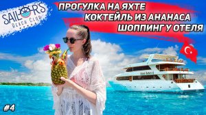 Sailor's Beach Club! Арендовали ЯХТУ и ШОППИНГ за территорией! #топыкатегорий