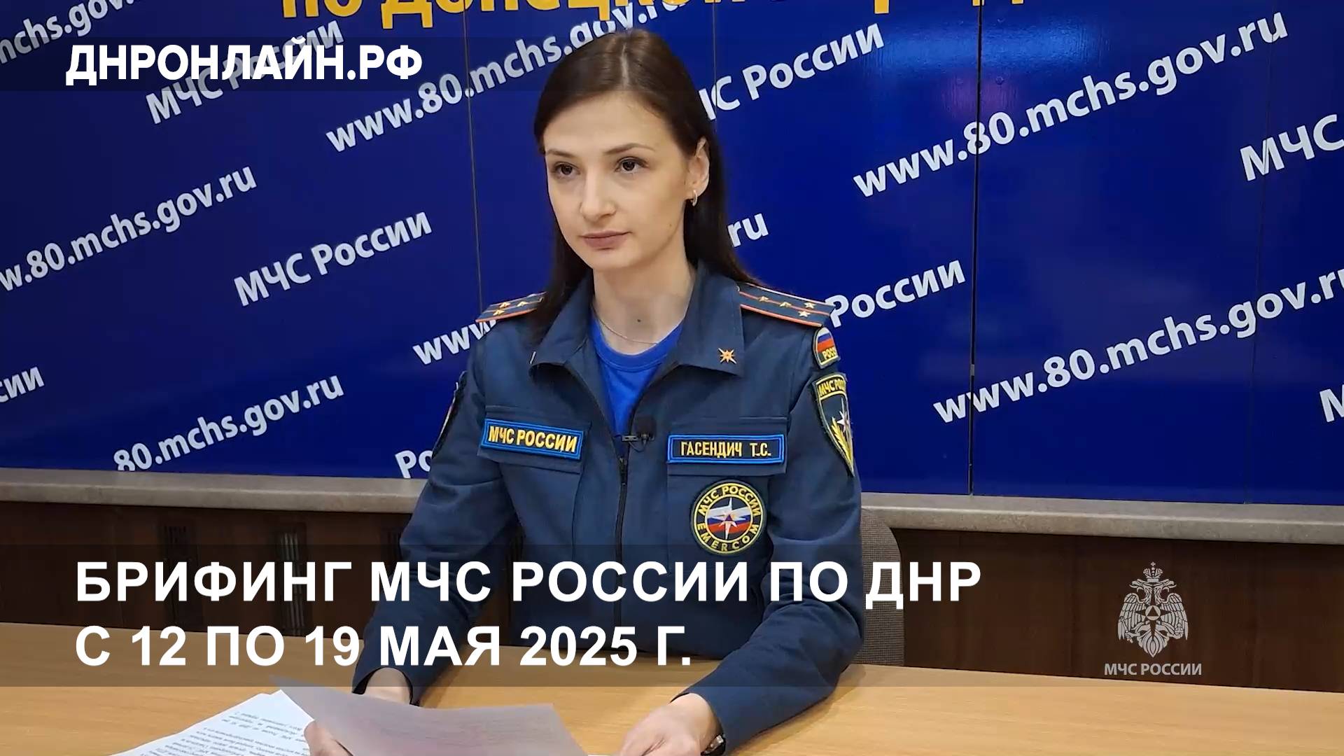 Брифинг МЧС России по ДНР с 12 по 19 мая 2025 г смотреть онлайн