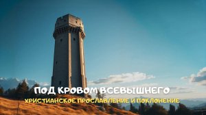 Под кровом Всевышнего. Христианское прославление и поклонение