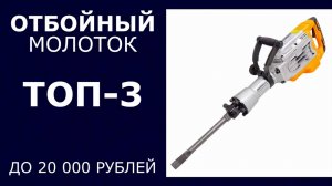 ТОП-3. Отбойный молоток до 20 000 рублей