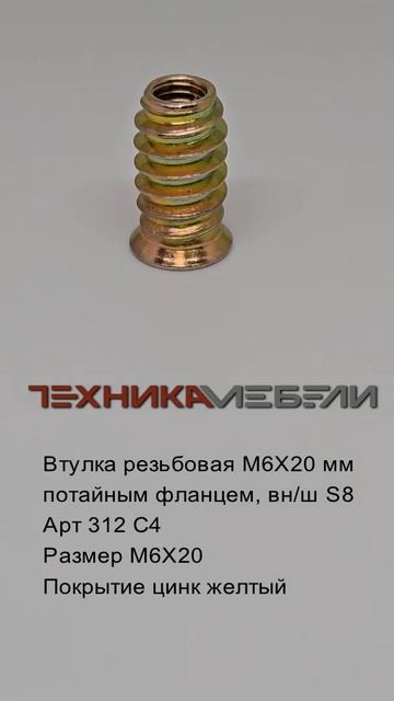 Втулка резьбовая М6Х20 мм м потайным фланцем #automobile #ikeane смотреть онлайн