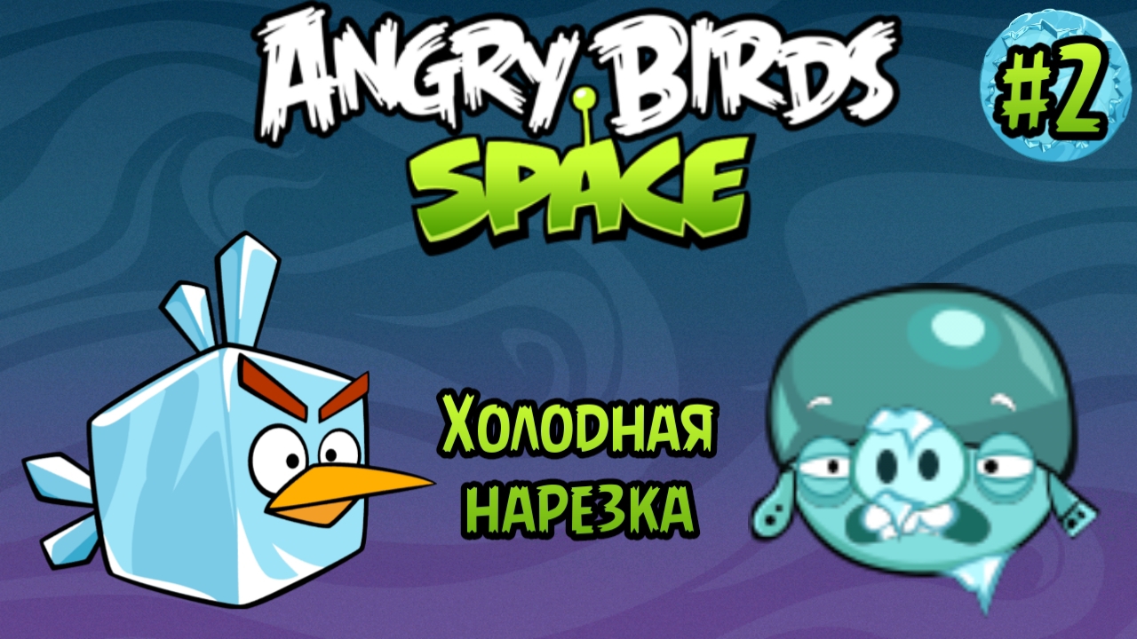 Прохождение игры Angry birds Space #2 - Холодная нарезка