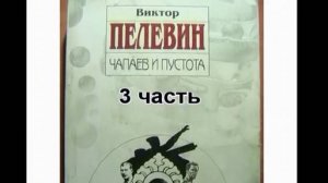В. Пелевин_Чапаев и Пустота (3 часть)