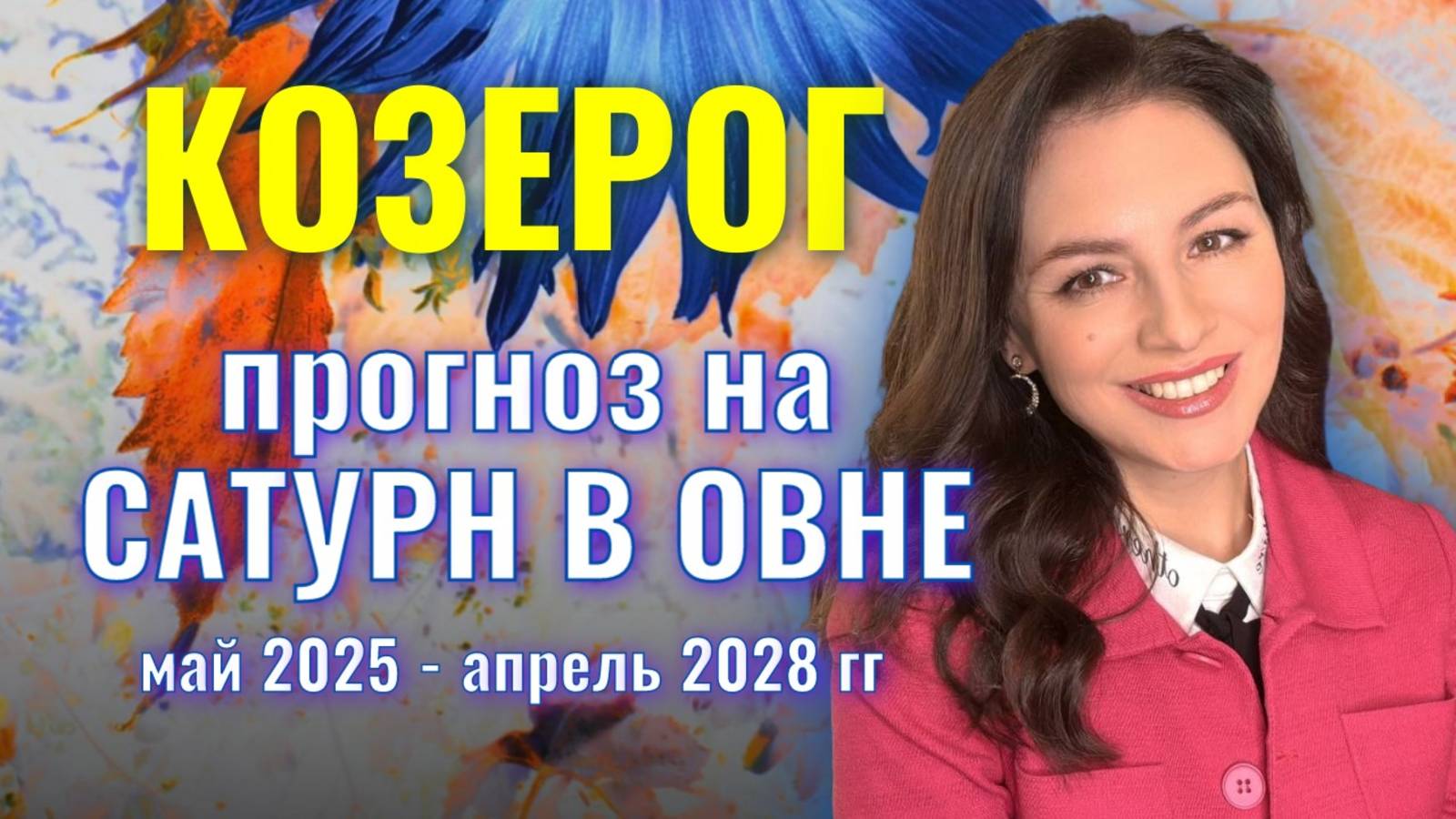 КОЗЕРОГ, У САТУРНА НА ВАС ОСОБЫЕ ПЛАНЫ И ОСОБАЯ МИССИЯ. ПРОГНОЗ НА ТРАНЗИТ САТУРНА ПО ОВНУ . смотреть онлайн