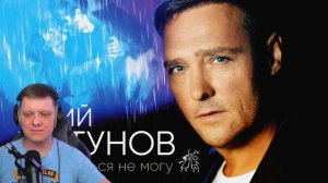 Остановиться не могу | Реакция на Юрия Шатунова