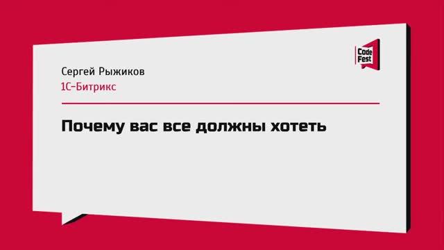 #Keynote , Сергей Рыжиков,  Почему вас все должны хотеть