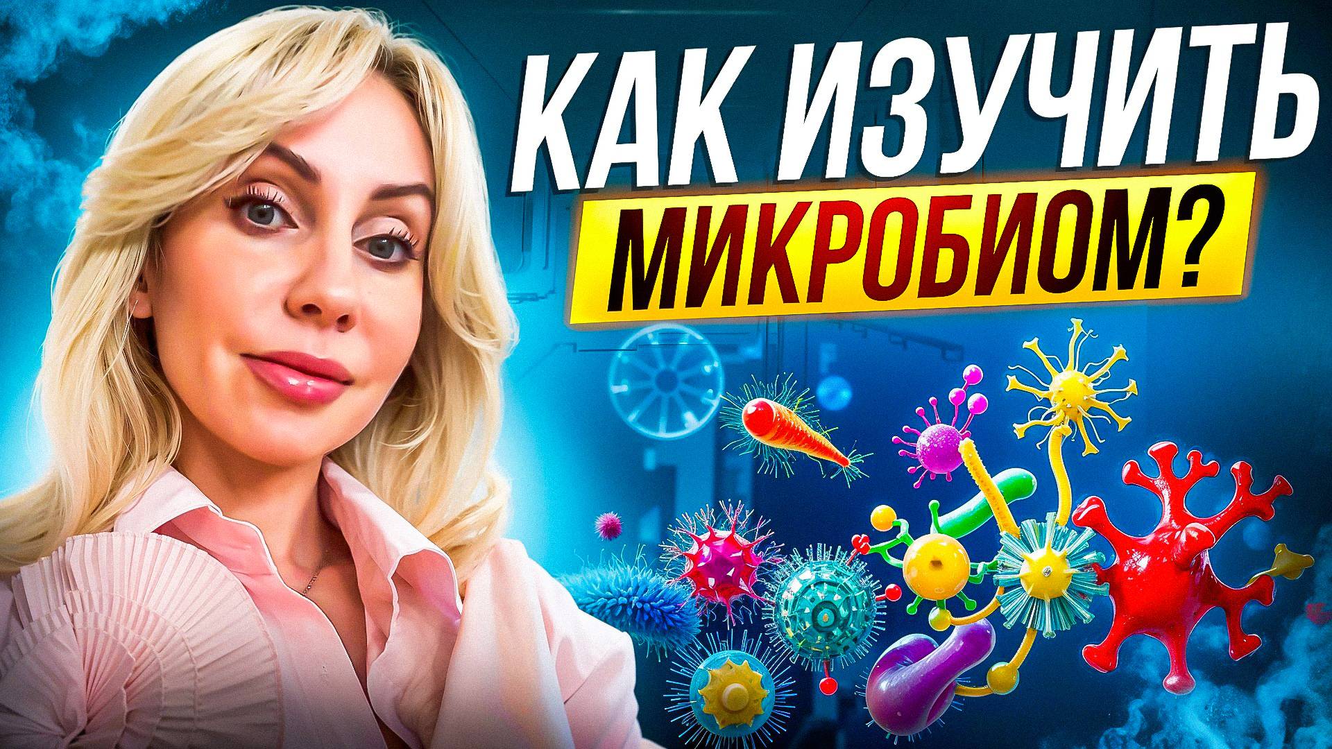 Кишечная микрофлора: как по ней спрогнозировать болезни и зачем изучать? смотреть онлайн