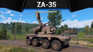 ВЫШКА — 5G ZA-35 в War Thunder (crewgtw, крюга, игра, танки)
