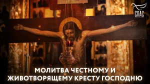 Молитва Честному и Животворящему Кресту Господню