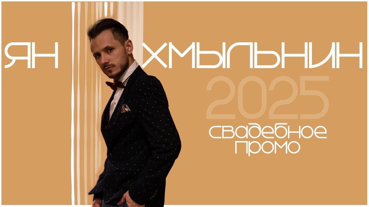 Ян Хмыльнин промо ведущий смотреть онлайн
