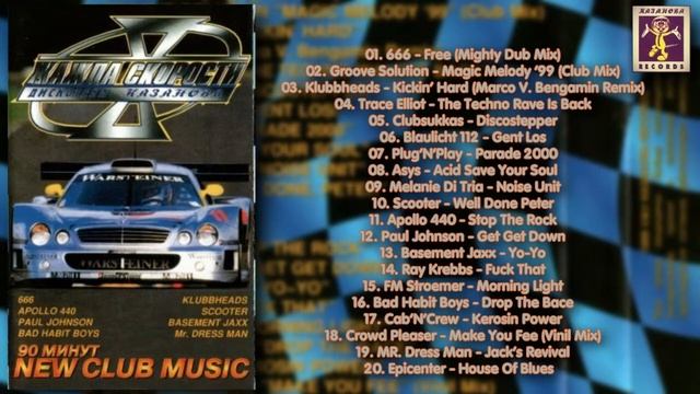 Жажда скорости 10 - 1999 (Казанова Records) смотреть онлайн