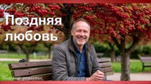 ПОЗДНЯЯ ЛЮБОВЬ - ОЧЕНЬ  ДУШЕВНАЯ   ПЕСНЯ!