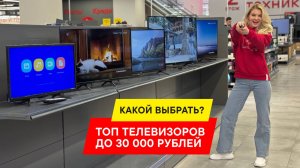 ТОП-5 ТЕЛЕВИЗОРОВ ДО 30 000 РУБЛЕЙ 2025: КАКОЙ БЮДЖЕТНЫЙ ТВ ВЗЯТЬ В 2025 ГОДУ? РЕЙТИНГ ОТ 24" ДО 43"