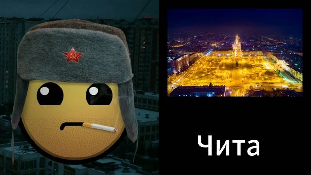 Твой город это: 6 часть