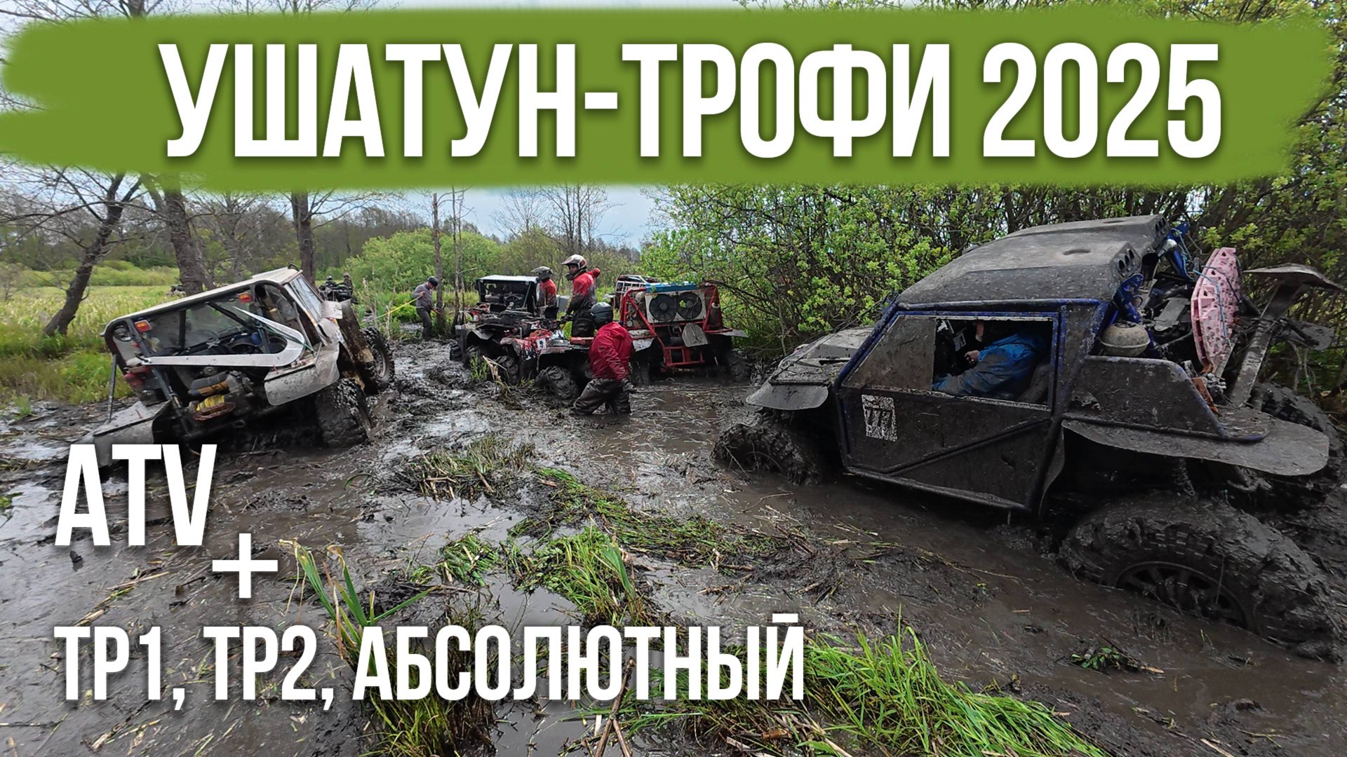 уШатун-трофи 2025