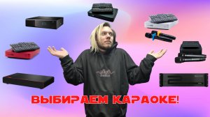 Лучшая караоке система для дома в 2025 году! Выбираем!