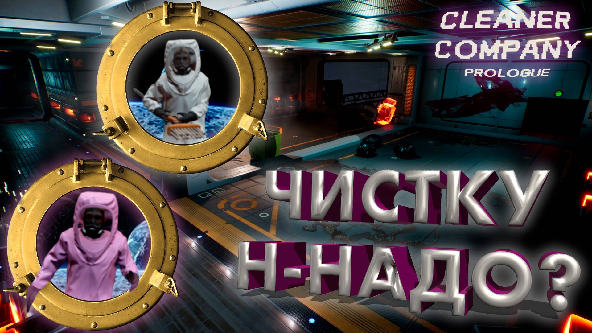 КОСМИЧЕСКИЕ УБОРЩИКИ ► CLEANER COMPANY PROLOGUE ► КООП-ПРОХОЖДЕНИЕ #1 ►#gone_play